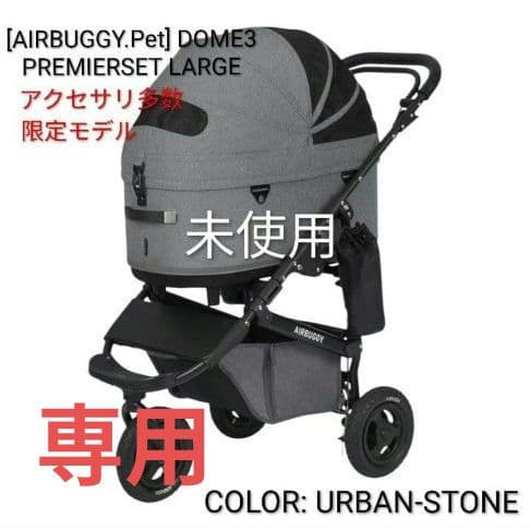 cy....iAIRBUGGY DOME3プレミア ラージ/アクセサリ多数