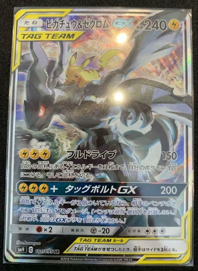 ピカチュウ&ゼクロムGX sa タッグチーム　101/095