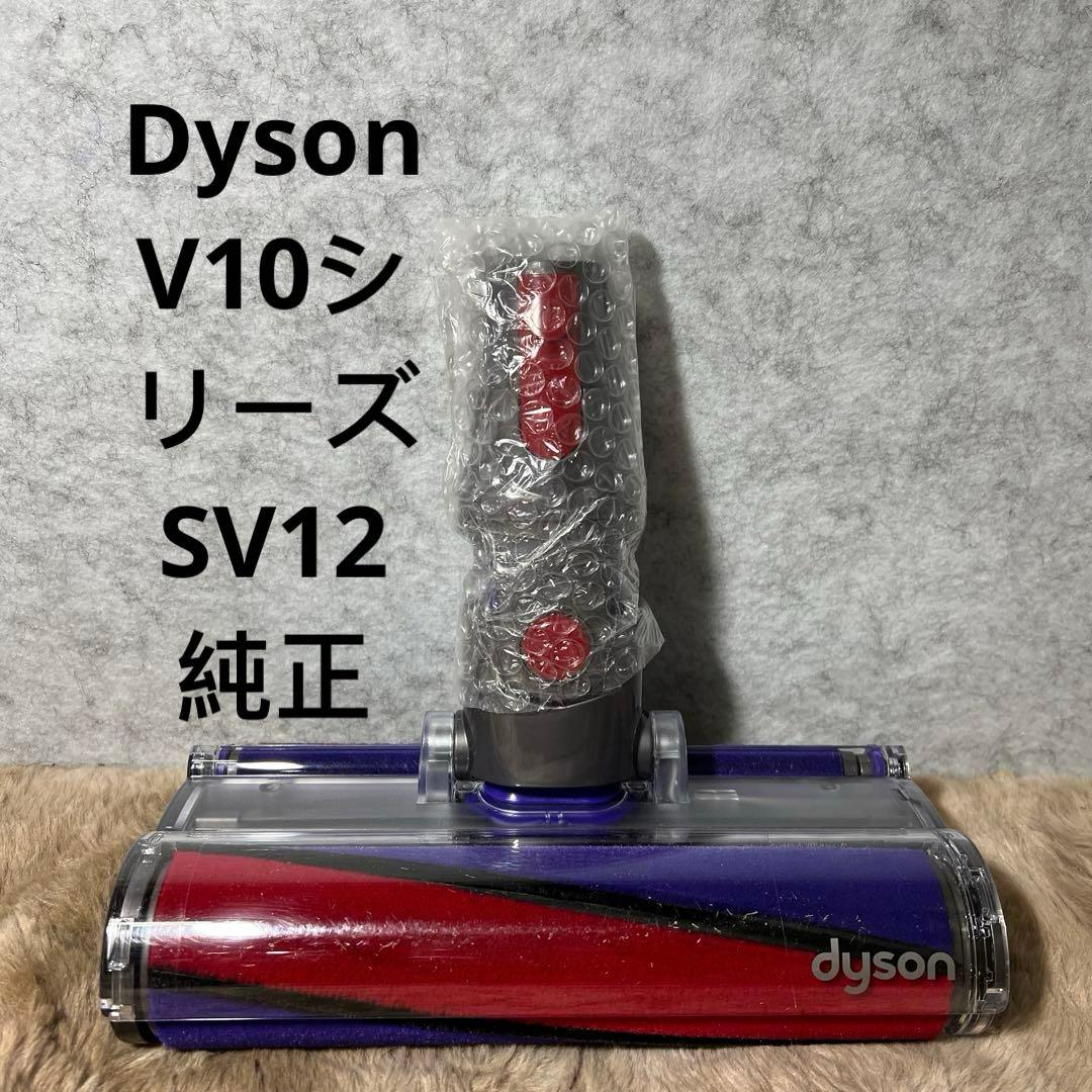 【未使用】Dyson V10シリーズSV12 純正ソフトローラークリーナーヘッド