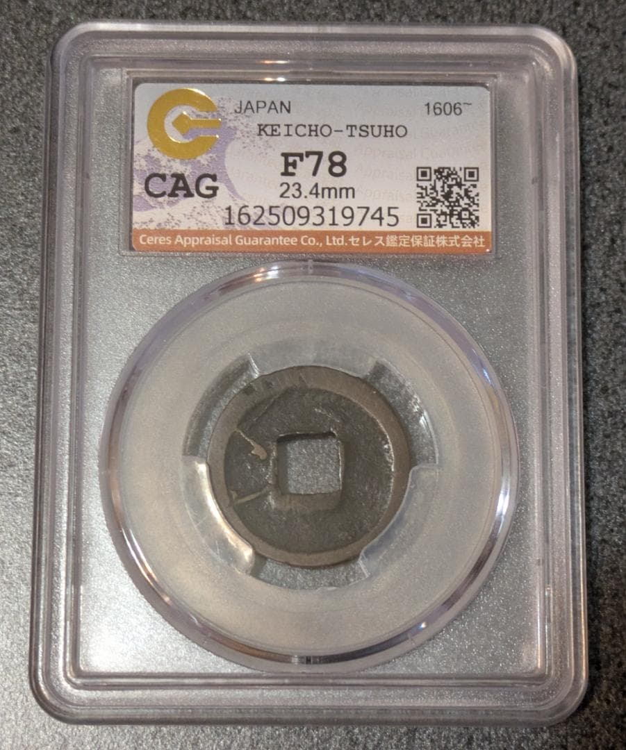 日本 慶長通宝 11年 CAG鑑定 上品78 23.4mm