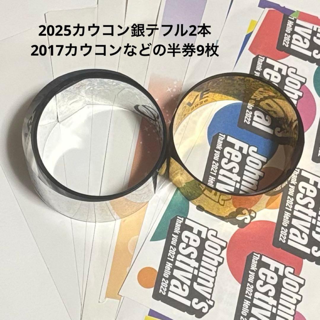 カウコン 銀テープ フル2本と2017年〜の使用済み半券9枚まとめ売り