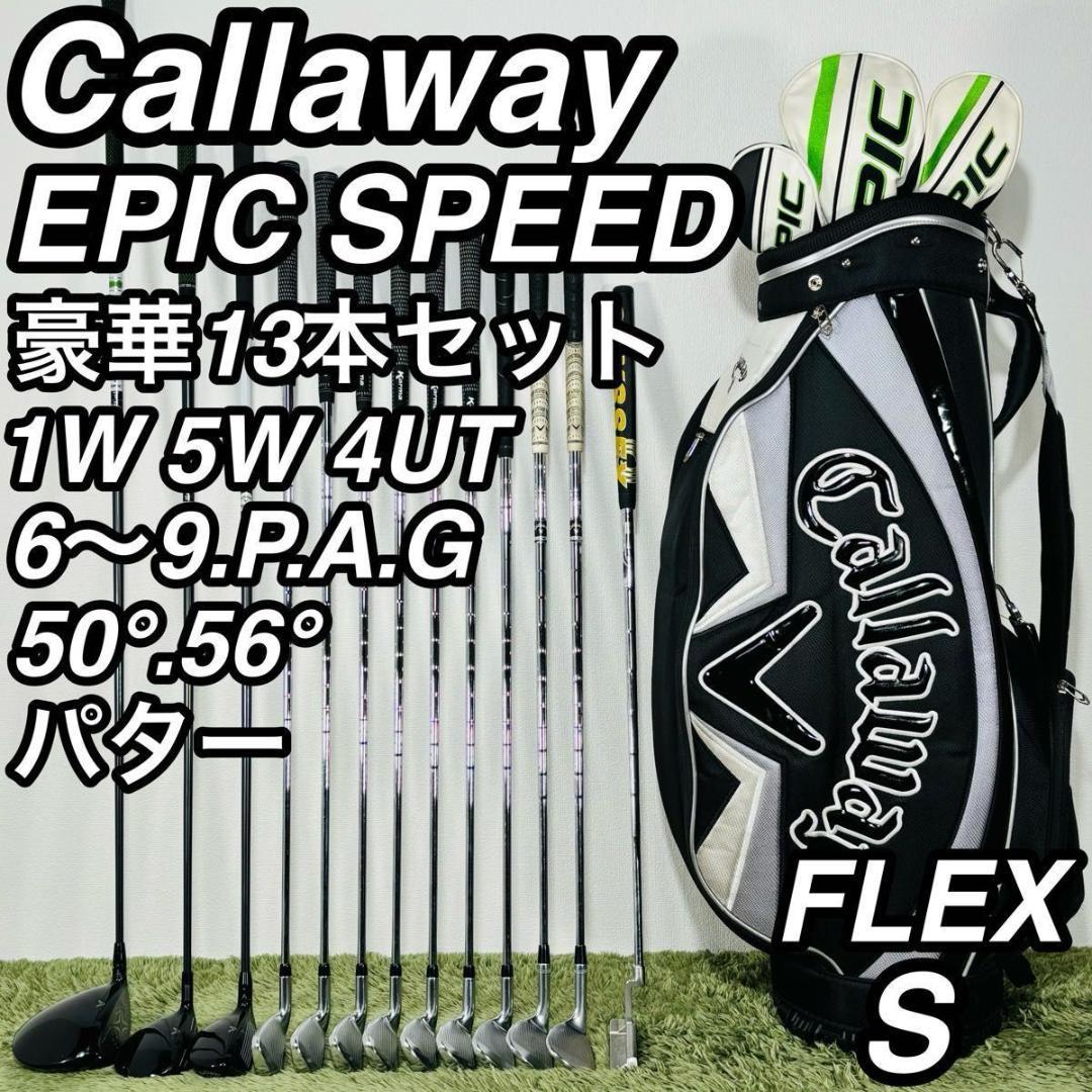 キャロウェイ エピックスピード 13本セット メンズゴルフ 初心者 入門 大人気
