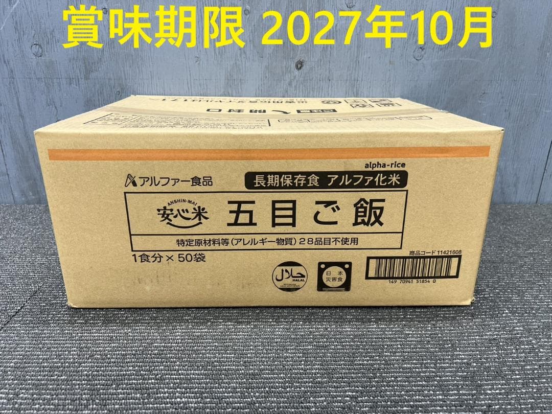全国送料無料◆アルファー食品◆保存食 五目ご飯50袋◆非常食防災災害アウトドア