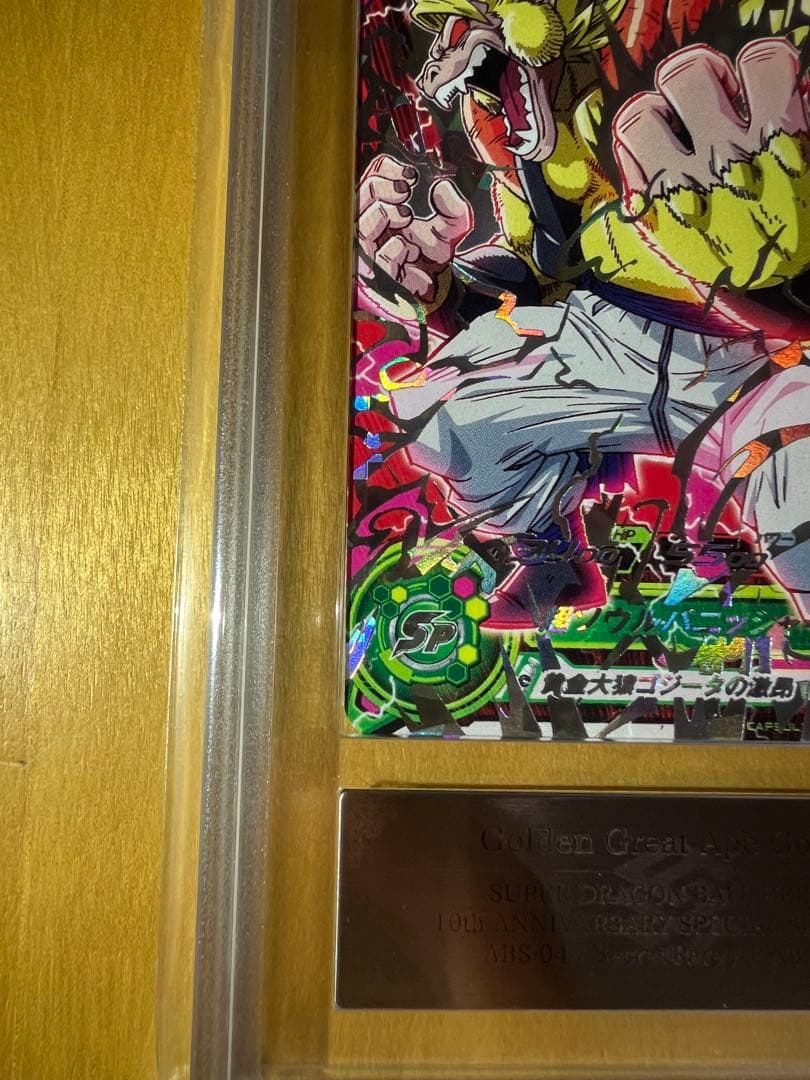 【ARS10】エラー版 abs-04 黄金大猿ゴジータ