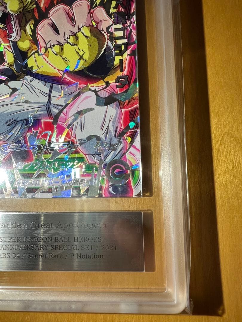 【ARS10】エラー版 abs-04 黄金大猿ゴジータ