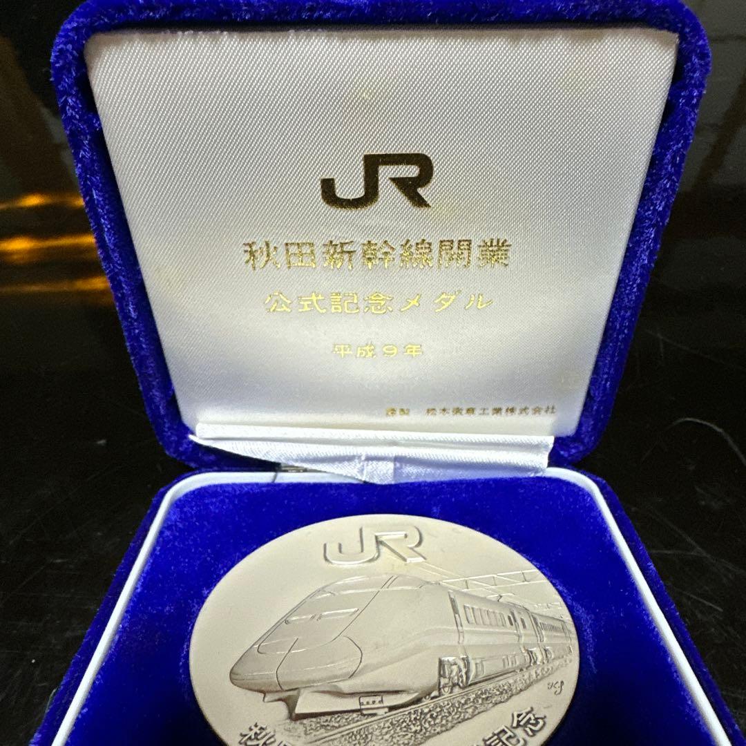 A*i様 秋田新幹線 開業 記念メダル 平成9年 純銀 130g 60mm