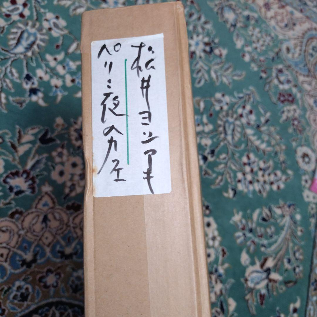 松井ヨシアキ パリのカフェ 夜のカフェF3 肉筆画 油絵 風景画 油彩画 洋画