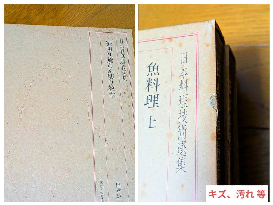 〘最終出品〙【全巻セット】日本料理技術選集 ①箱目 〘昭和の希少本〙