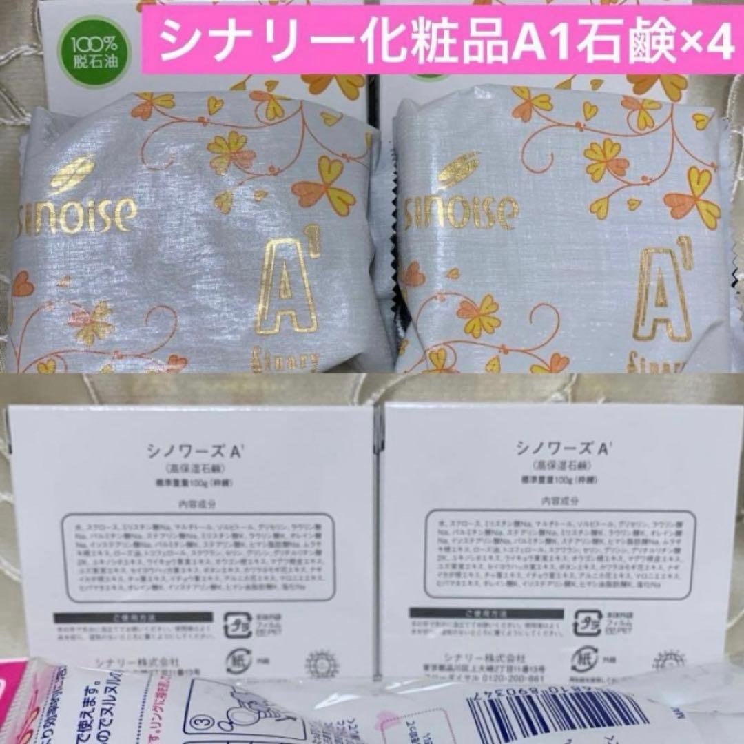 ◯シノワーズA1(石鹸) シナリー化粧品× 4 新品未使用