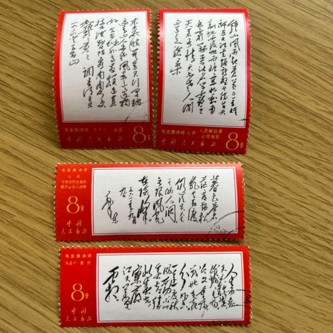 中国切手　毛沢東詩 切手6種セット消印あり