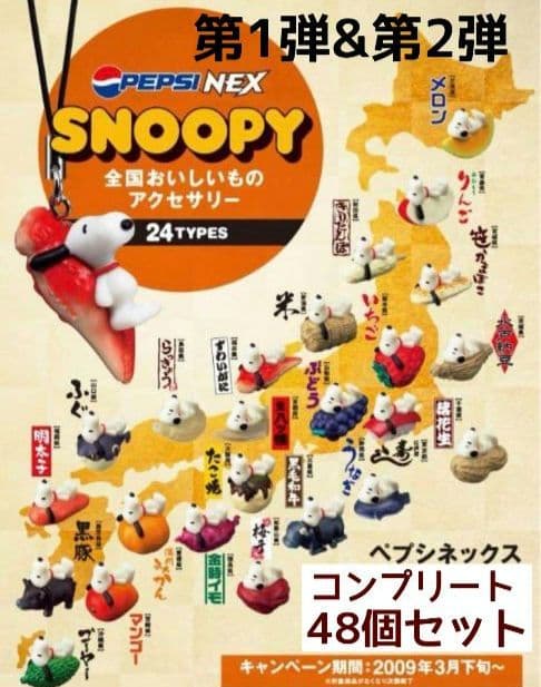 ノベルティSNOOPYフルコンプ「全国おいしいもの＆ワールドグルメ」レア！