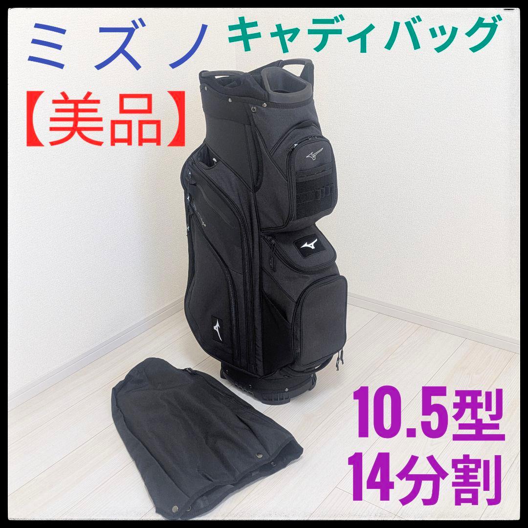 美品 ミズノ キャディバッグ 10.5型 14分割 MIZUNO ゴルフバッグ