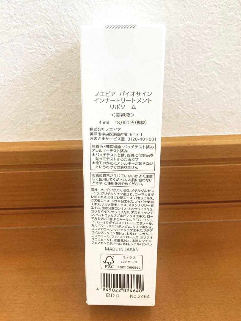 ノエビア バイオサイン　インナートリートメント　リポソーム