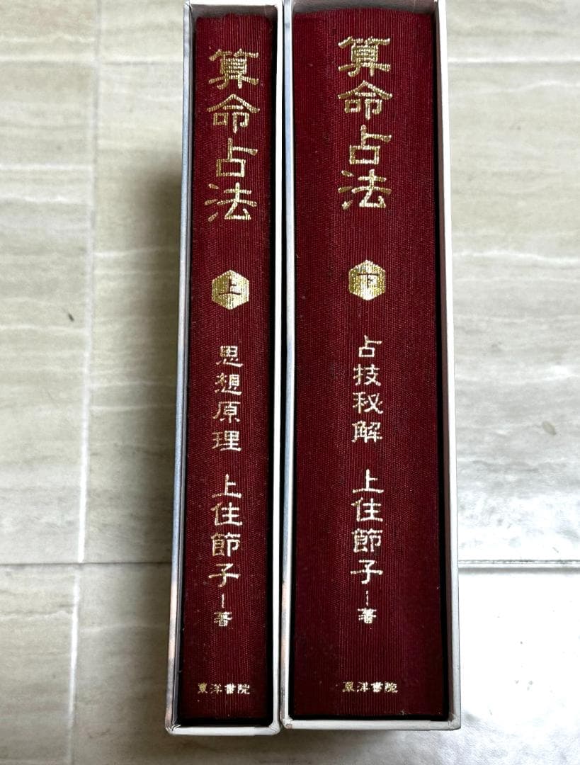 算命占法 上下セット