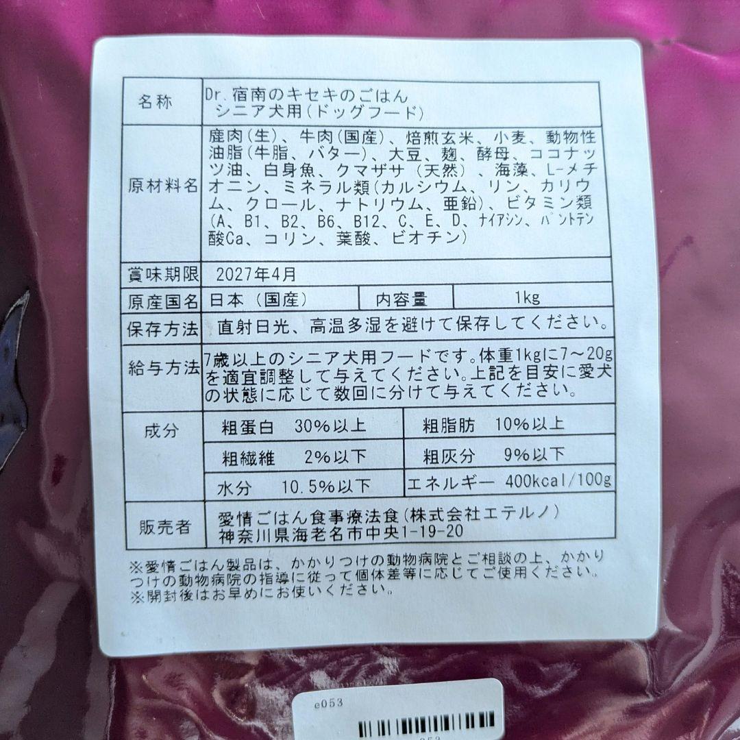 Dr. 宿南のキセキのごはん＊シニア犬用＊2袋