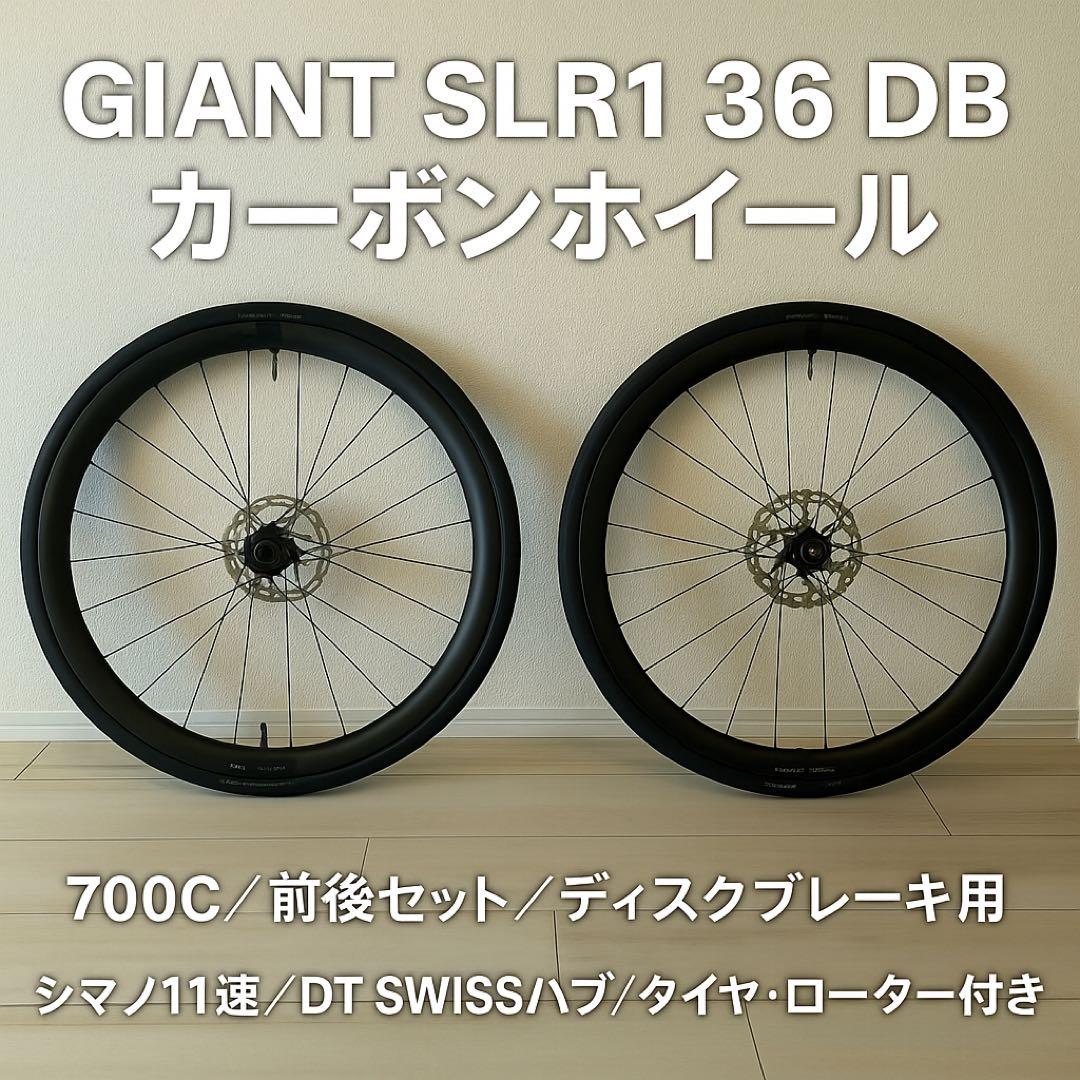 【着払い】GIANT SLR1 36 カーボンホイール 前後セット Disk