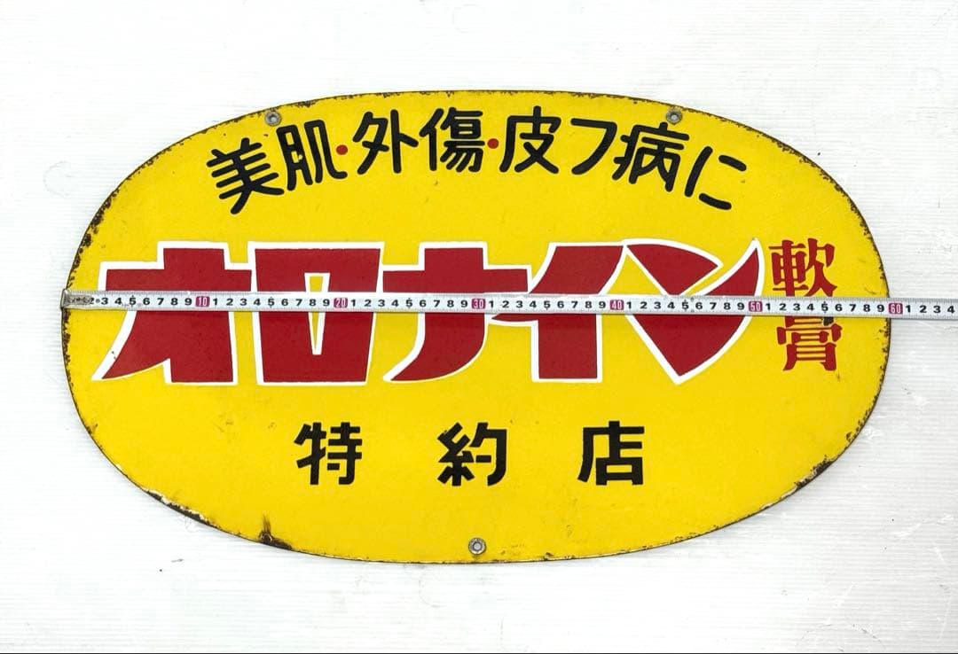 幅約60cm♪ 昭和レトロ オロナイン 特約店 看板
