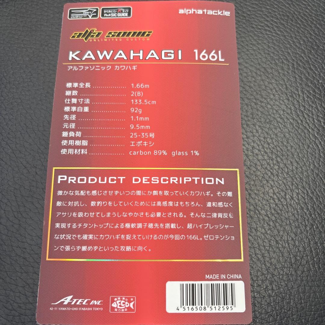 【こん】アルファソニック カワハギ166L