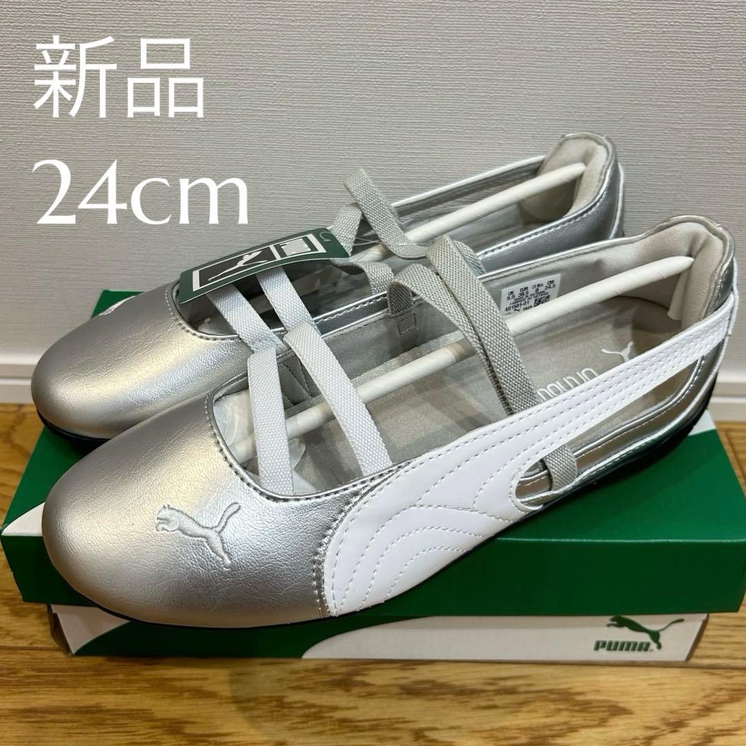 新品 箱付き PUMA プーマ バレエシューズ シルバー 人気商品 数量限定