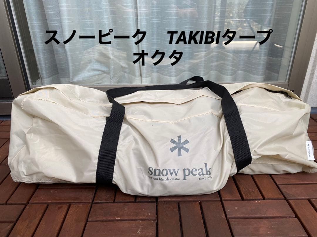 スノーピーク　TAKIBIタープ オクタ