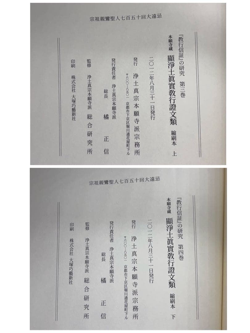 「教行信証」の研究 4巻セット 本 浄土真宗本願寺 -529-