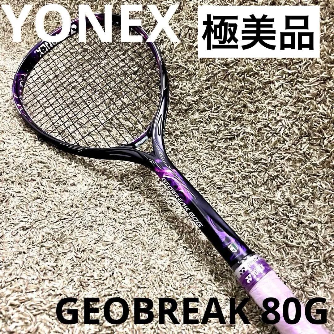 極美品　GEOBREAK 80G ジオブレイク 軟式テニスUL0 パープル