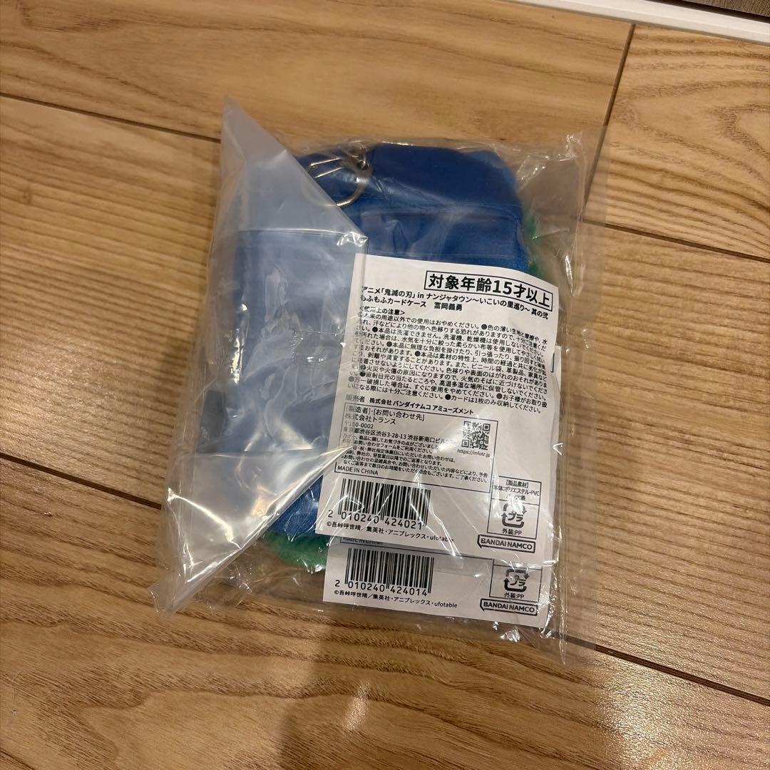 鬼滅の刃 ナンジャタウン ふもふカードケース　全2種セット　竈門炭治郎 冨岡義勇