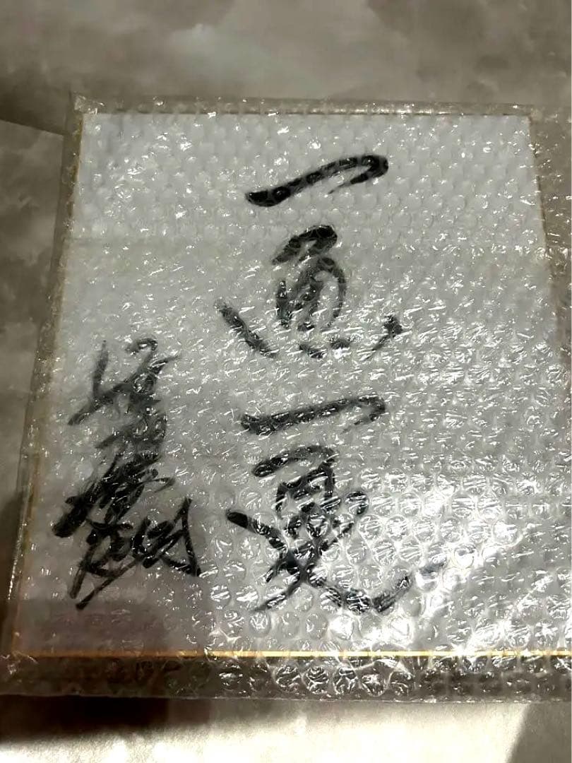清木場俊介　書のサイン色紙　現品のみです