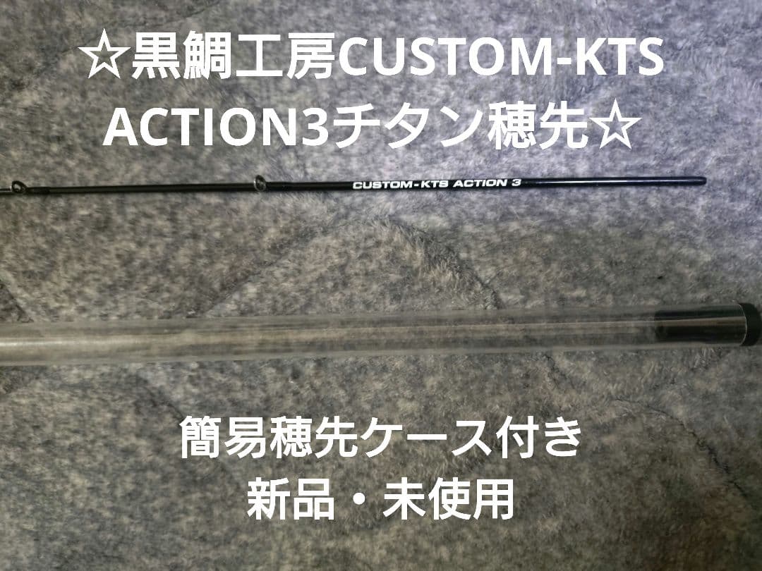 黒鯛工房CUSTOM-KTS ACTION3チタン穂先
