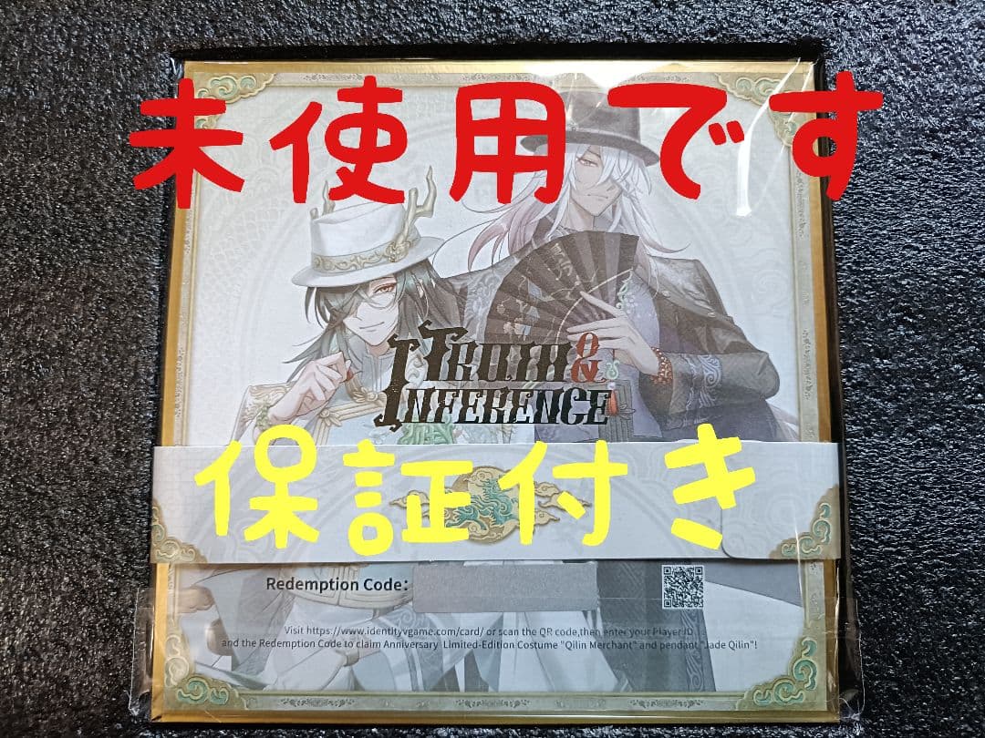 A10第五人格identityV オフラインパック６周年特別版「未使用＆保証付」