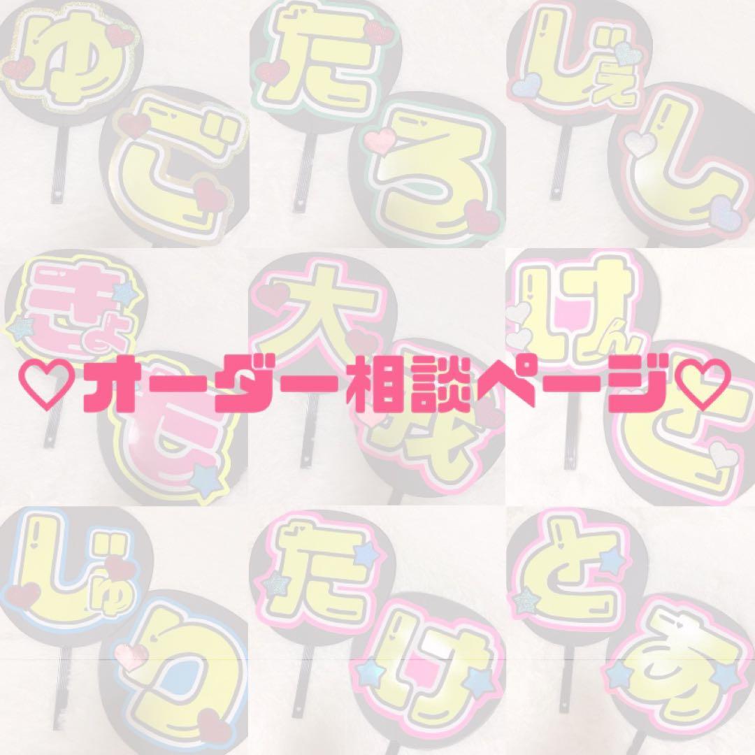 ♡オーダー相談ページ♡ うちわ文字 ジャニーズ