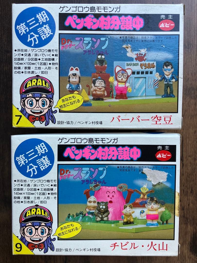 アラレちゃん　ペンギン村分譲中　チビル•火山　バーバー空豆　ポピー　レトロ