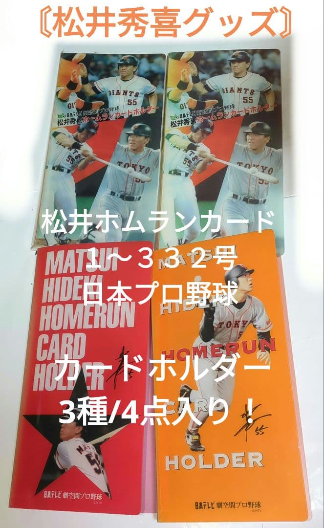 ❖松井秀喜グッズ❖〘ホームランカード332枚/ホルダー4点〙【日本記録アイテム】