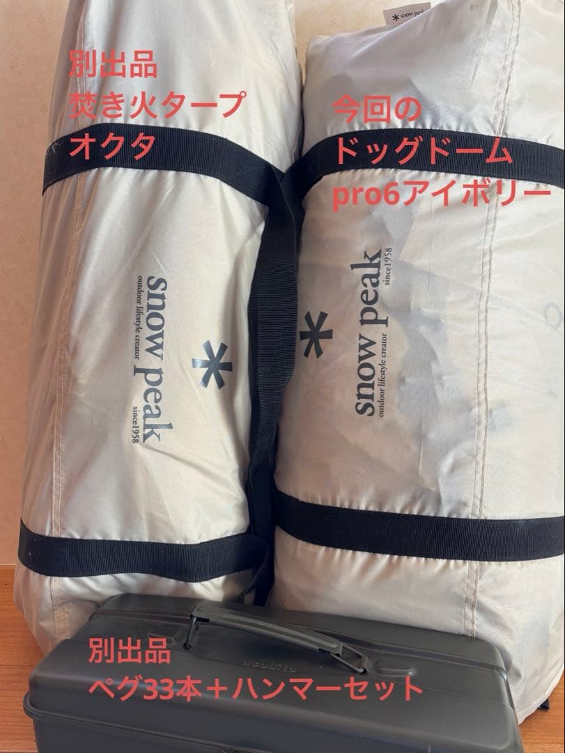  peak ドッグドームプロ6 アイボリー　グランドシート付き！