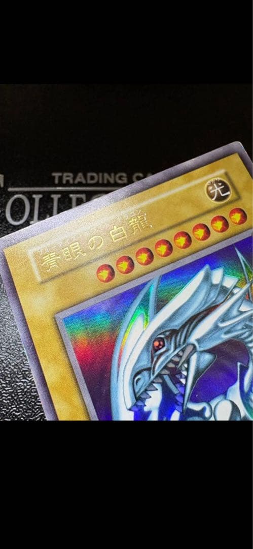 さ*に様 遊戯王　青眼の白龍 初期ウルトラレア