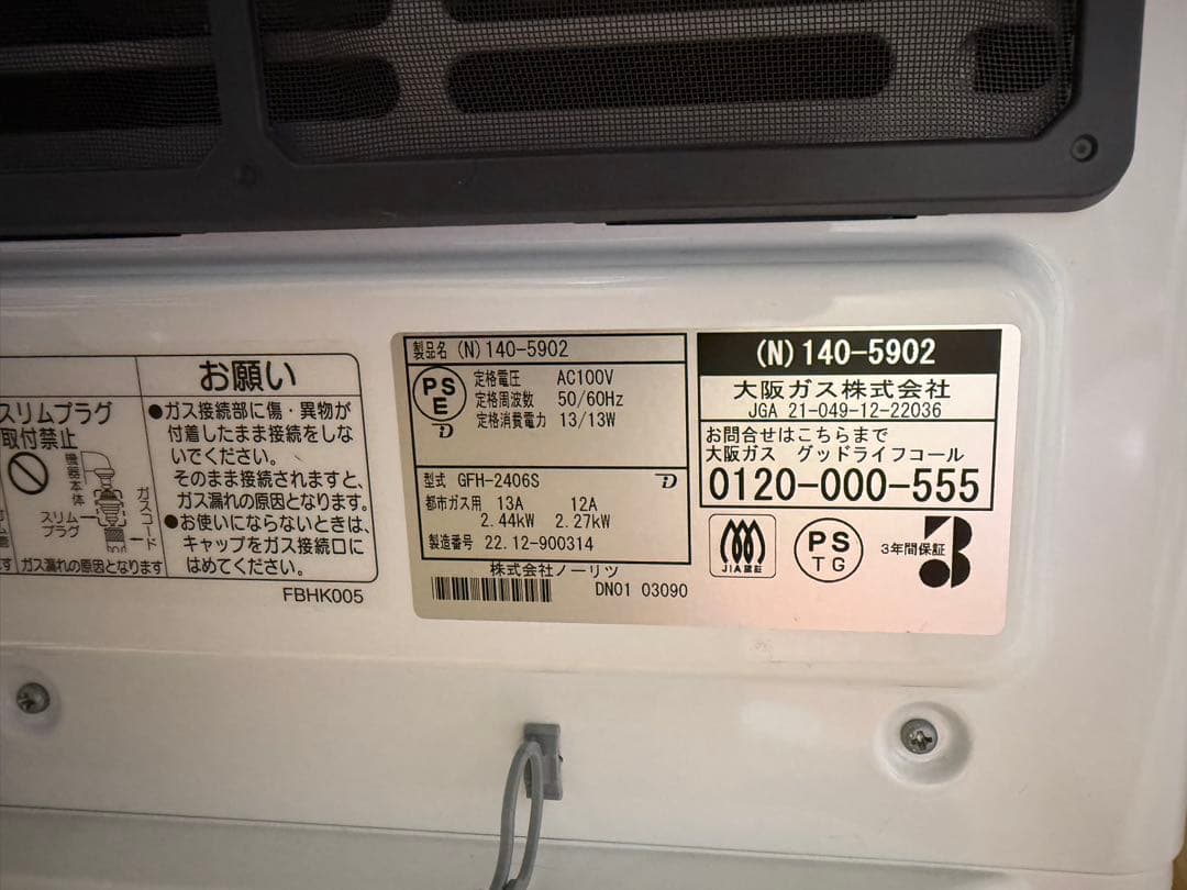 OSAKA GAS ガスファンヒーター 140-5902 13A,5mガスコード