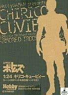 1/24ウェーブ　ボトムズ「スコープドッグ」＆「1/24キリコ・キュービー」
