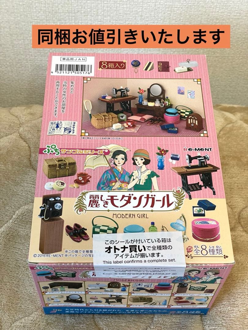 リーメント 麗しきモダンガール ╱全種類コンプリート未開封BOX