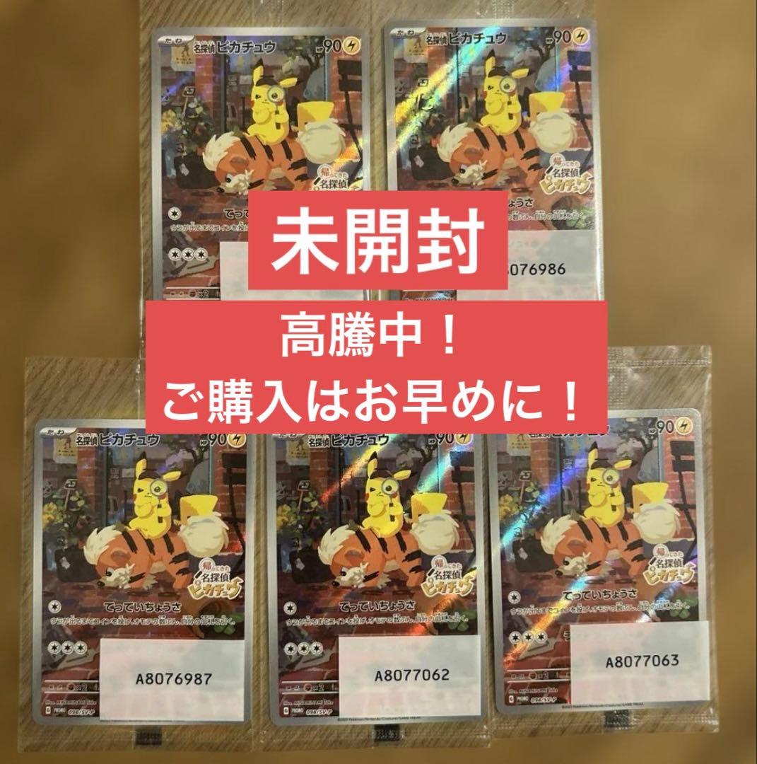 名探偵ピカチュウ PROMO SV-Pプロモカード 098/SV-P