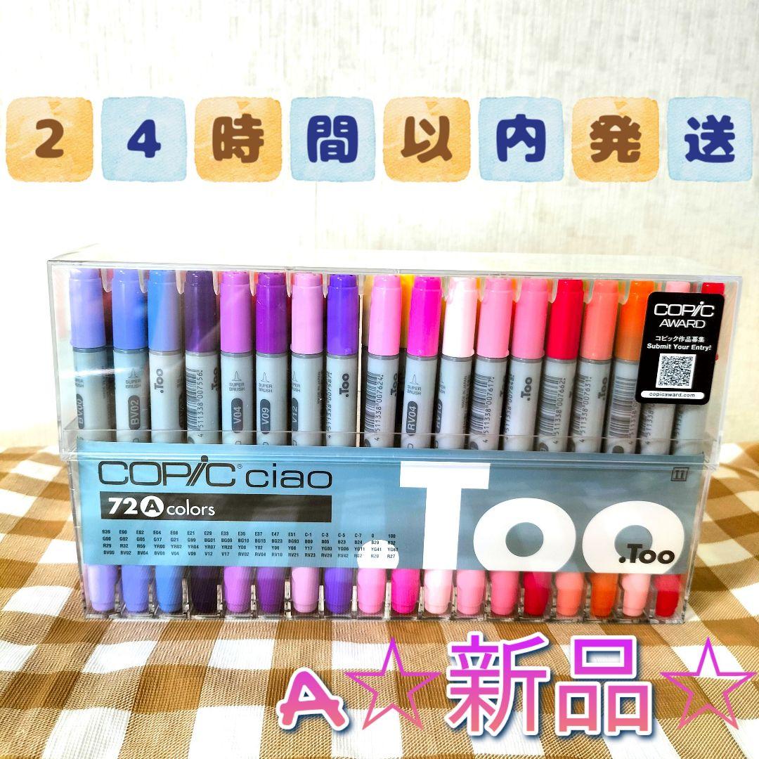 新品〈24時間以内発送〉COPIC CIAO 72色Acolorsコピックチャオ