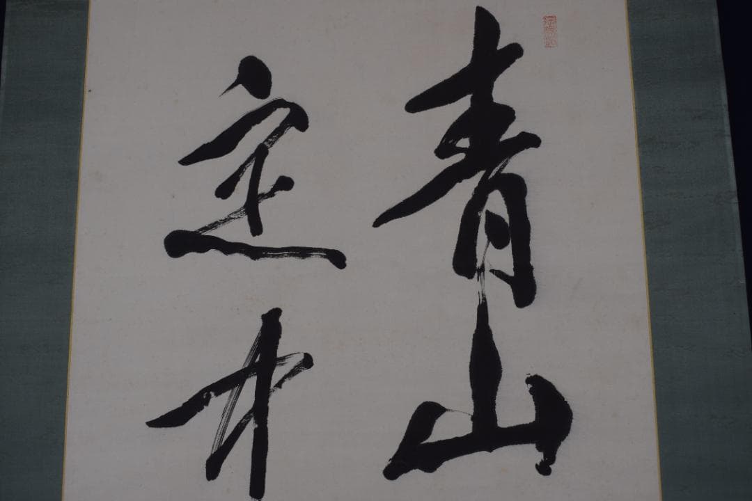 【真作】尾崎行雄/学堂/咢堂/二行書/青山明月の句/掛軸☆宝船☆Y-630　JM