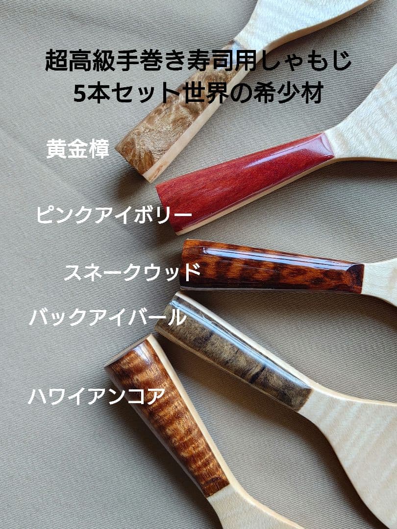 超高級手巻き寿司しゃもじ5本セット　世界の希少材