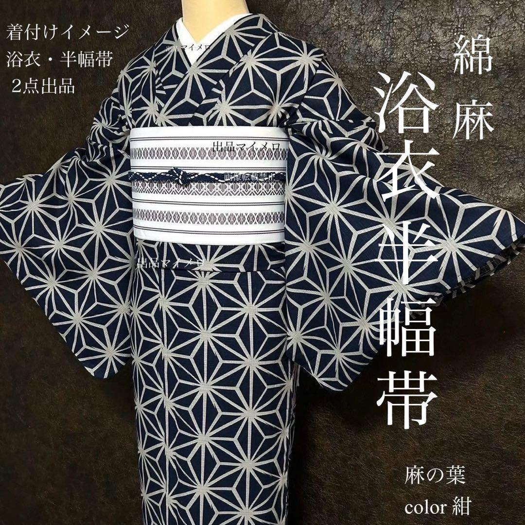 浴衣　綿麻　粋な夏着物　麻の葉柄　紺色　献上柄　半幅帯　2点　0713⑥