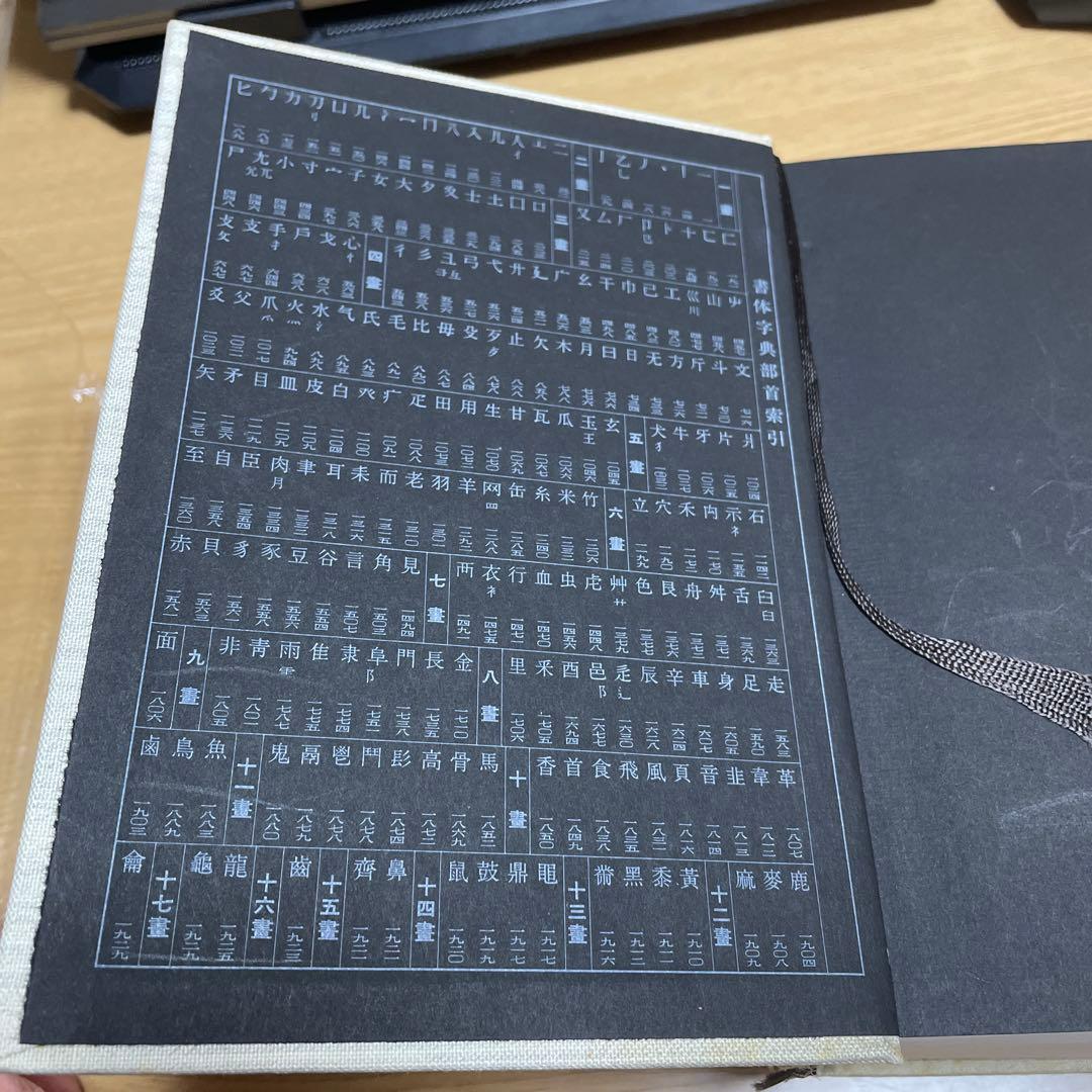 東京堂出版『書体字典』    赤井清美 編