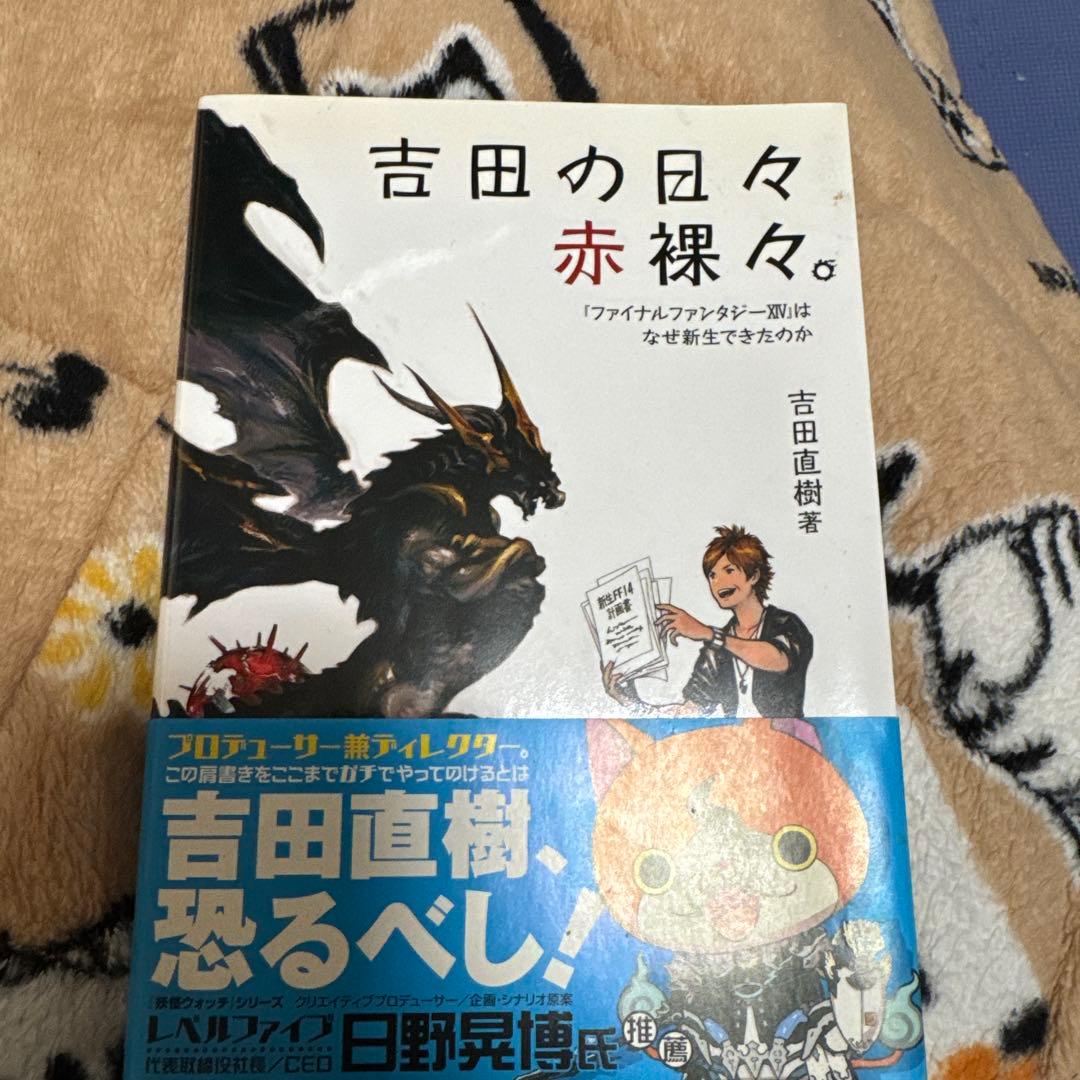 【直筆サイン入り】吉田か吉田か赤裸々