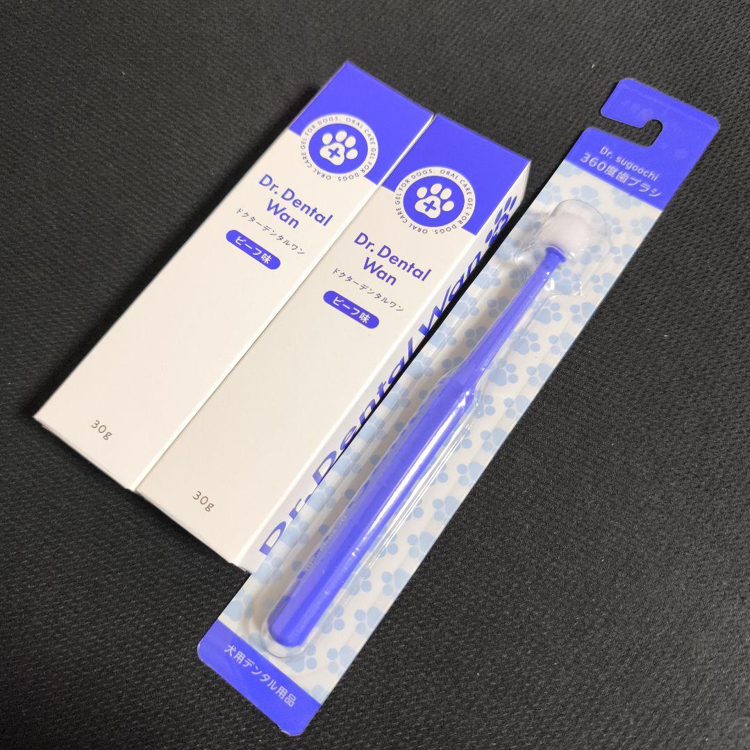 ドクターデンタルワン ビーフ味 30g×2箱+360度歯ブラシ1本セット