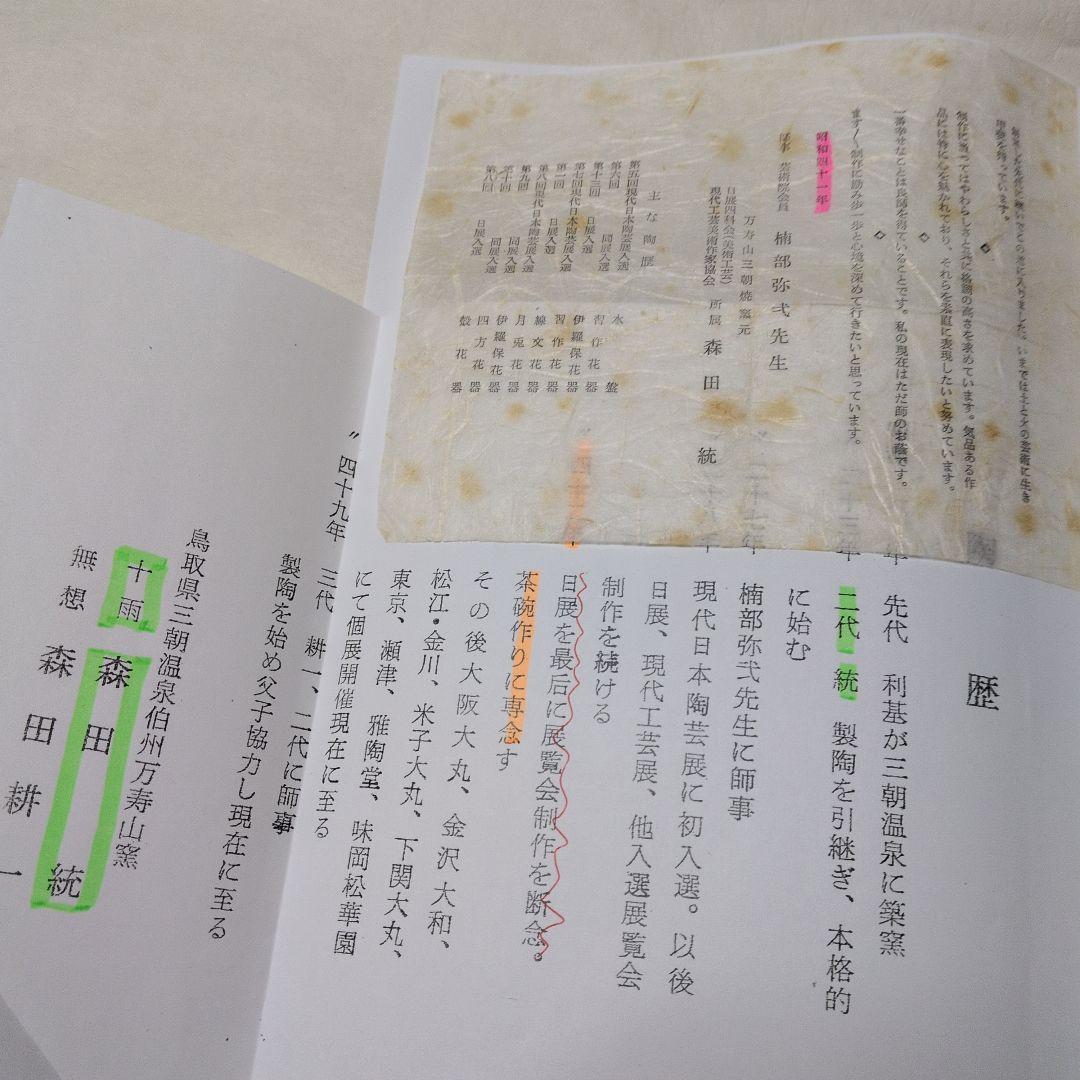 【或る　伊羅保碗の話し】