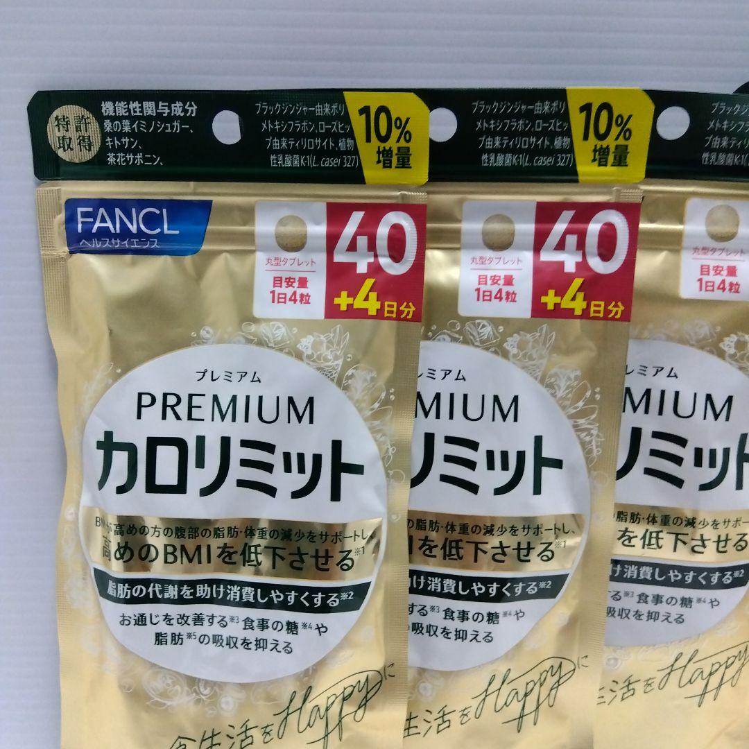 FANCL プレミアムカロリミット 40日分＋4日分2セット40日分2セット