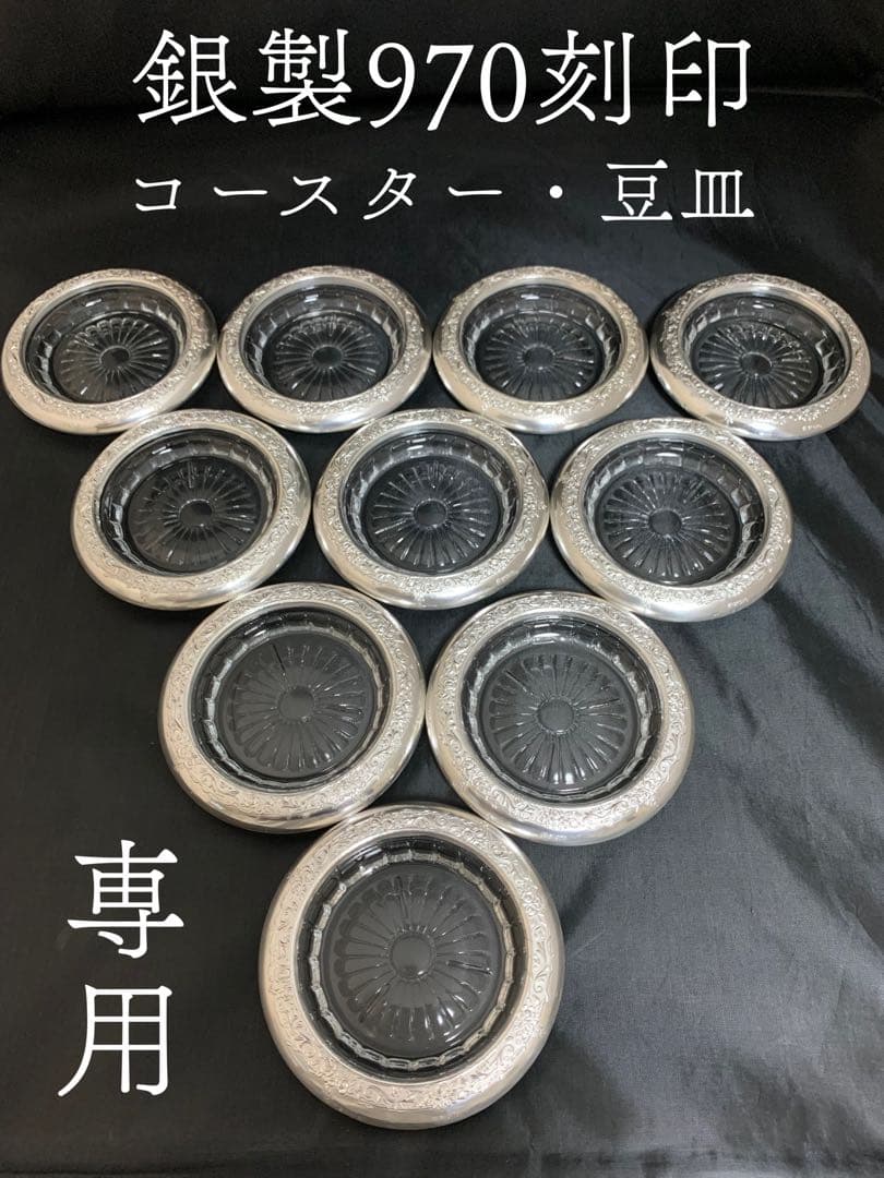 【専用】銀製 silver970 コースター 豆皿 ナッツ皿 おつまみ皿 10個