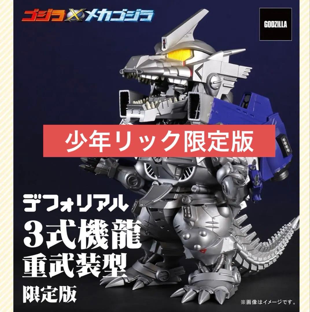 【新品未開封品】少年リック限定版 デフォリアル 3式機龍